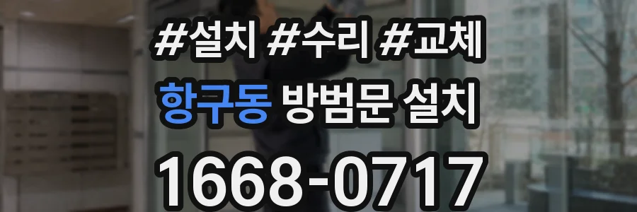 항구동 방범문 설치