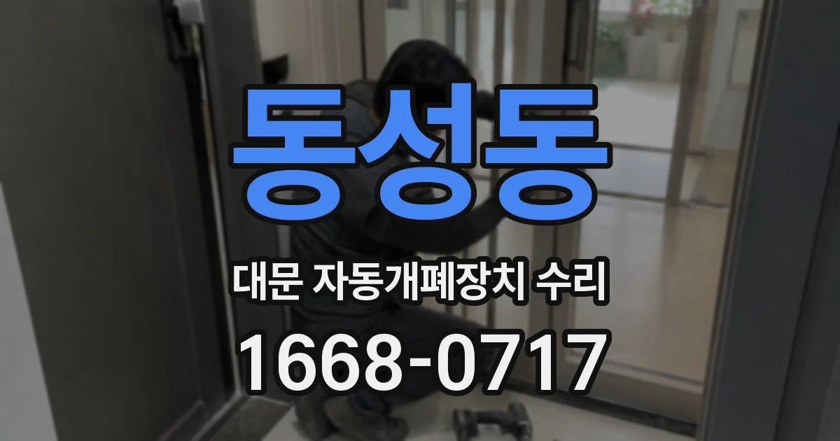 동성동 대문 자동개폐장치 수리