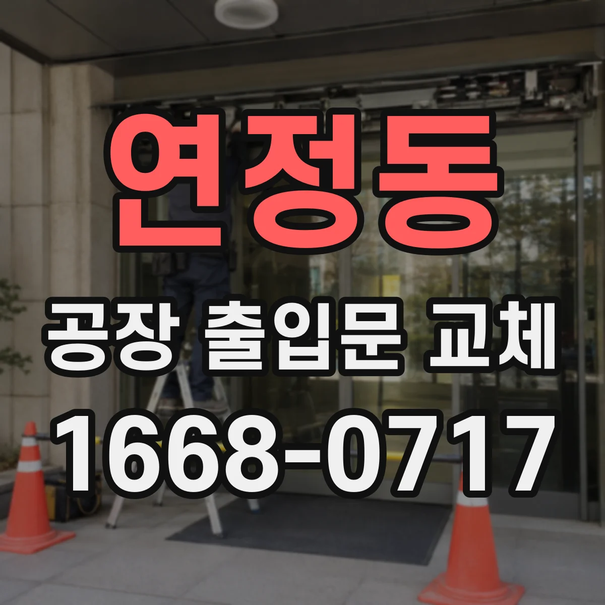 연정동 공장 출입문 교체