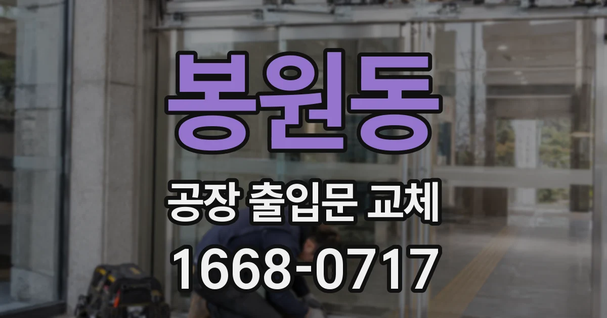 봉원동 공장 출입문 교체