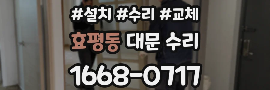 효평동 대문 수리