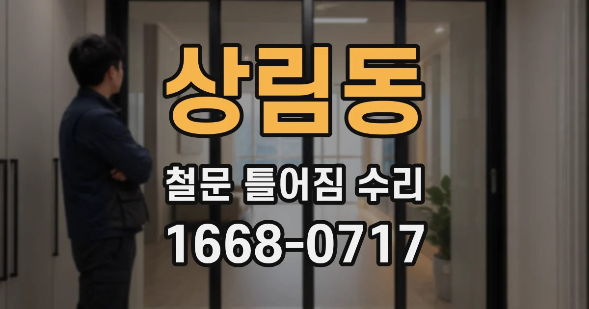 상림동 철문 틀어짐 수리