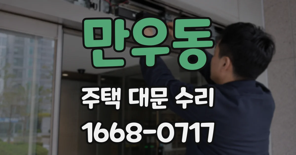만우동 주택 대문 수리