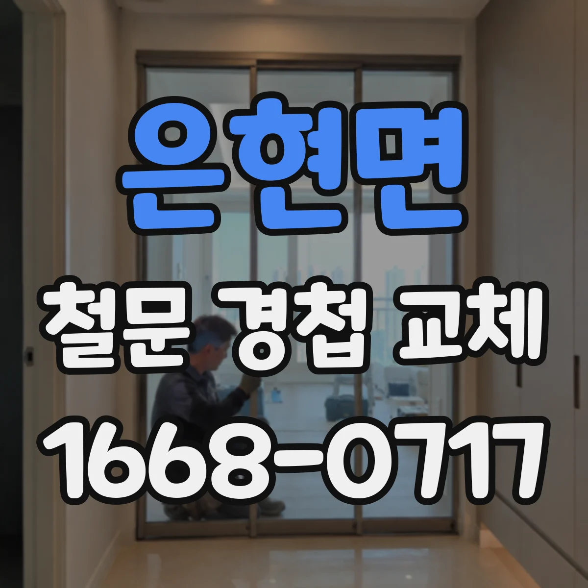은현면 철문 경첩 교체
