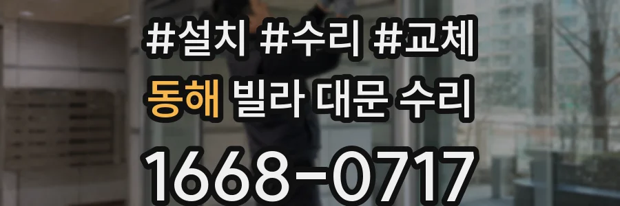 동해 빌라 대문 수리