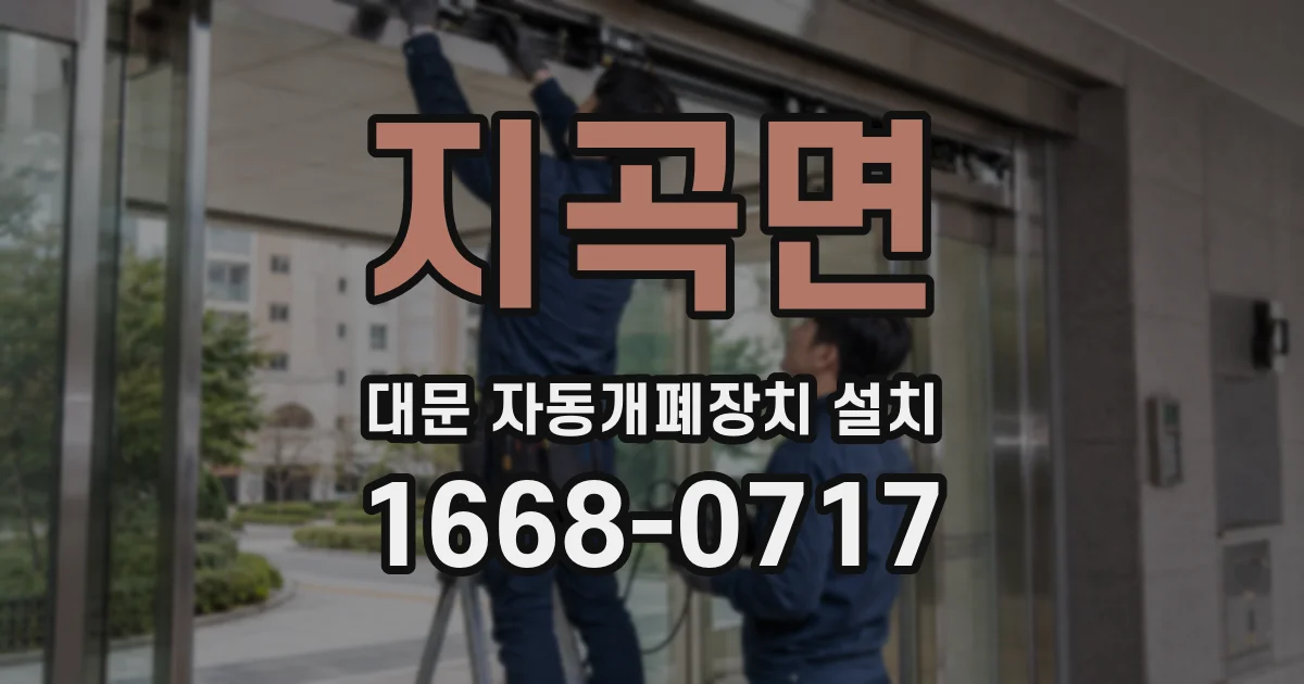지곡면 대문 자동개폐장치 설치