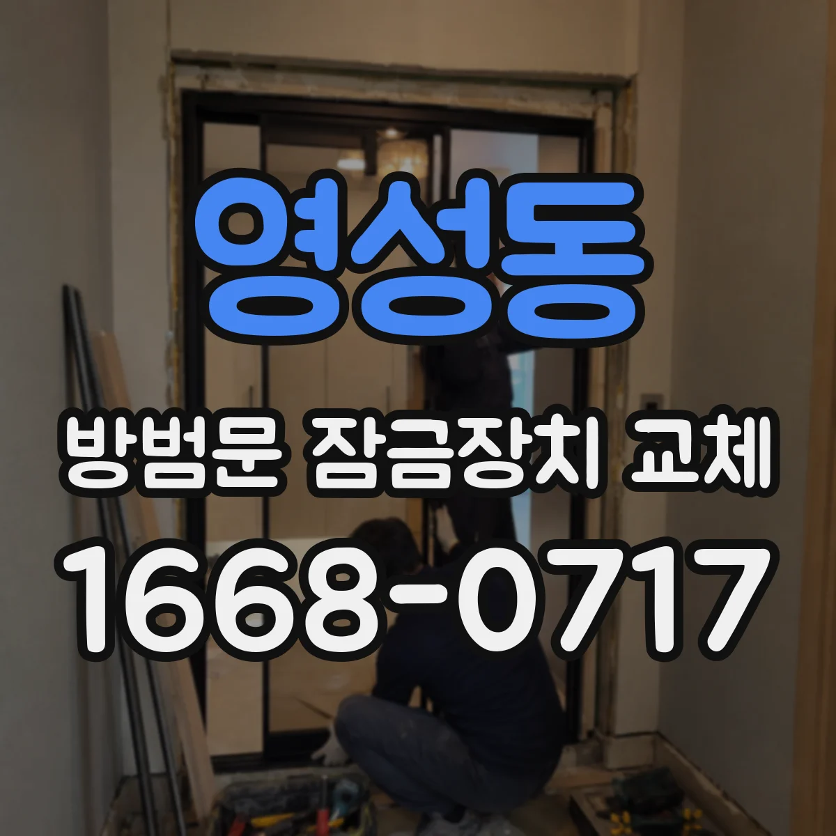 영성동 방범문 잠금장치 교체