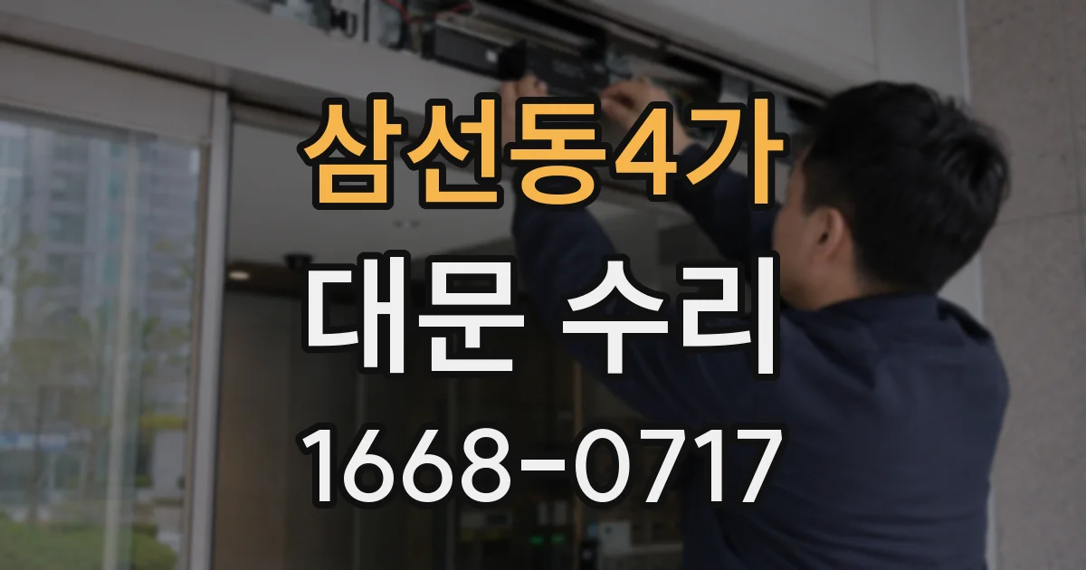 삼선동4가 대문 수리
