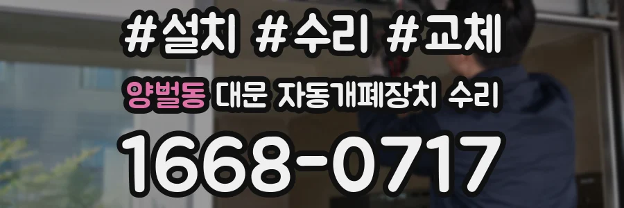 양벌동 대문 자동개폐장치 수리