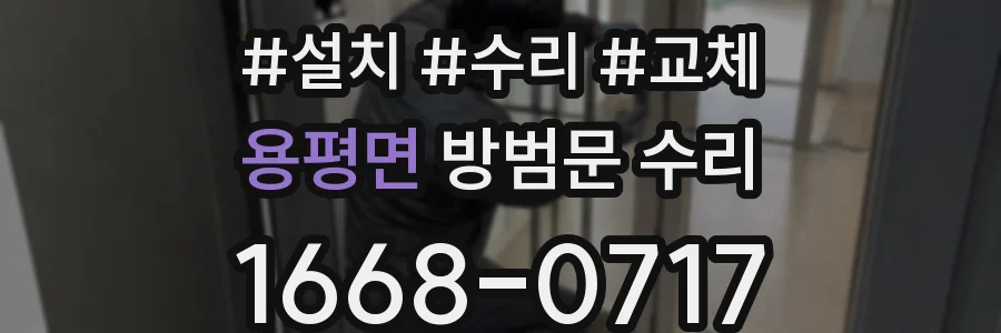 용평면 방범문 수리