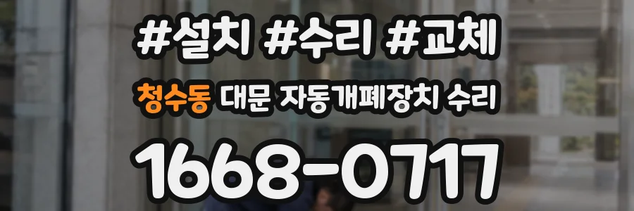 청수동 대문 자동개폐장치 수리