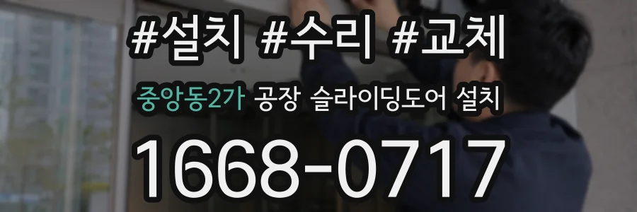 중앙동2가 공장 슬라이딩도어 설치