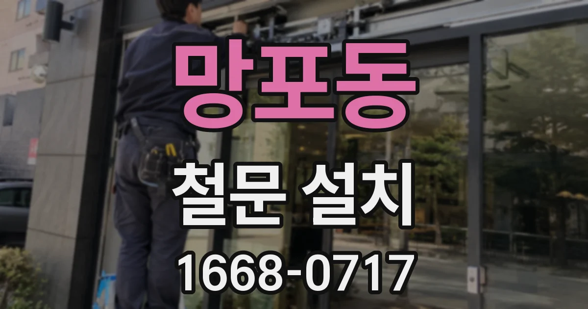 망포동 철문 설치