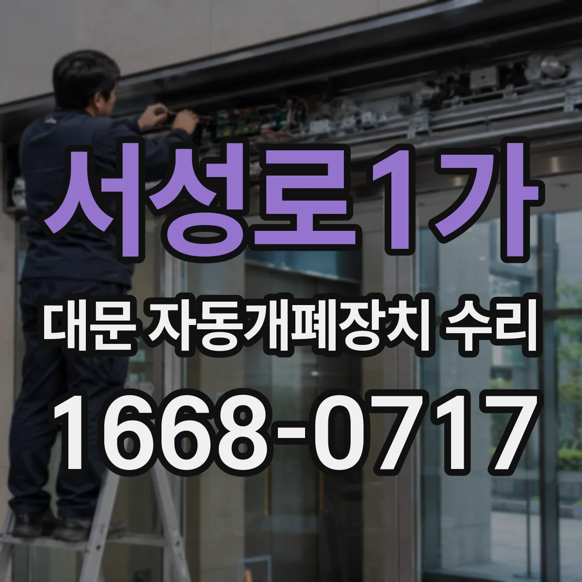 서성로1가 대문 자동개폐장치 수리