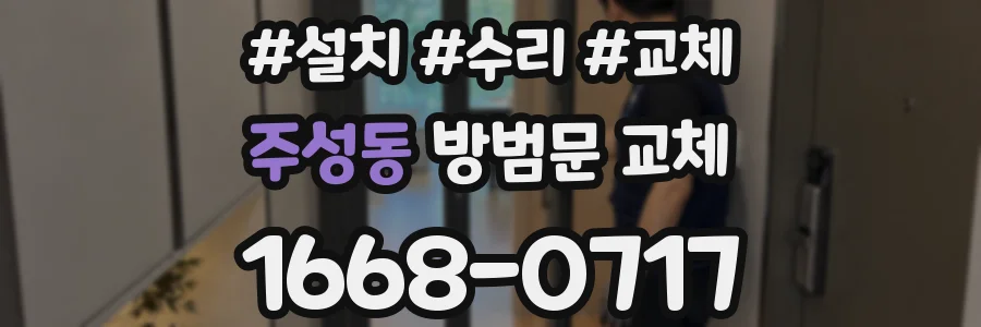주성동 방범문 교체