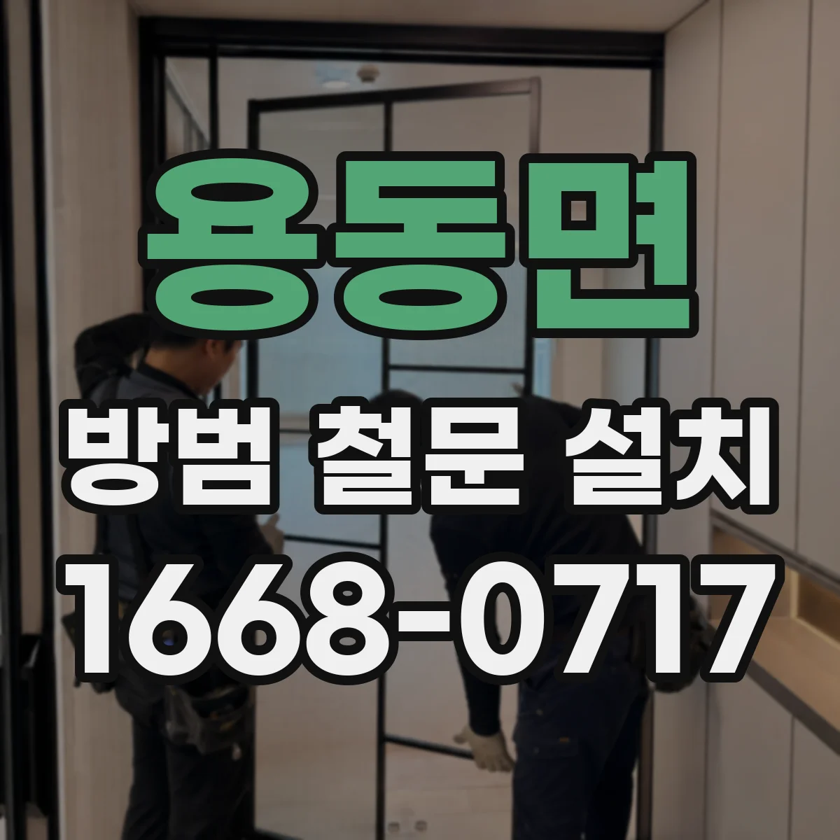 용동면 방범 철문 설치
