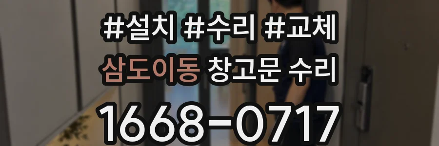 삼도이동 창고문 수리
