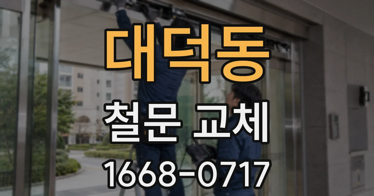 대덕동 철문 교체