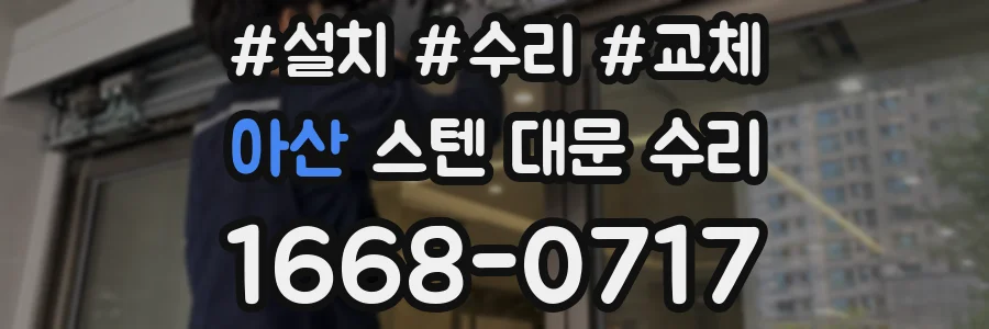 아산 스텐 대문 수리