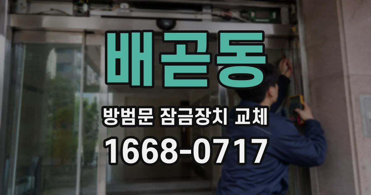 배곧동 방범문 잠금장치 교체