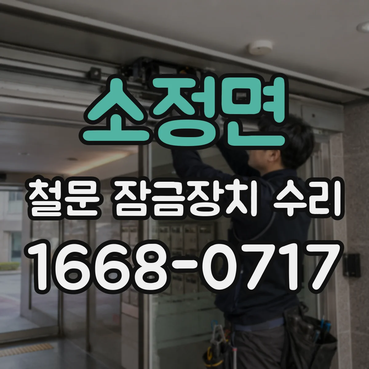 소정면 철문 잠금장치 수리
