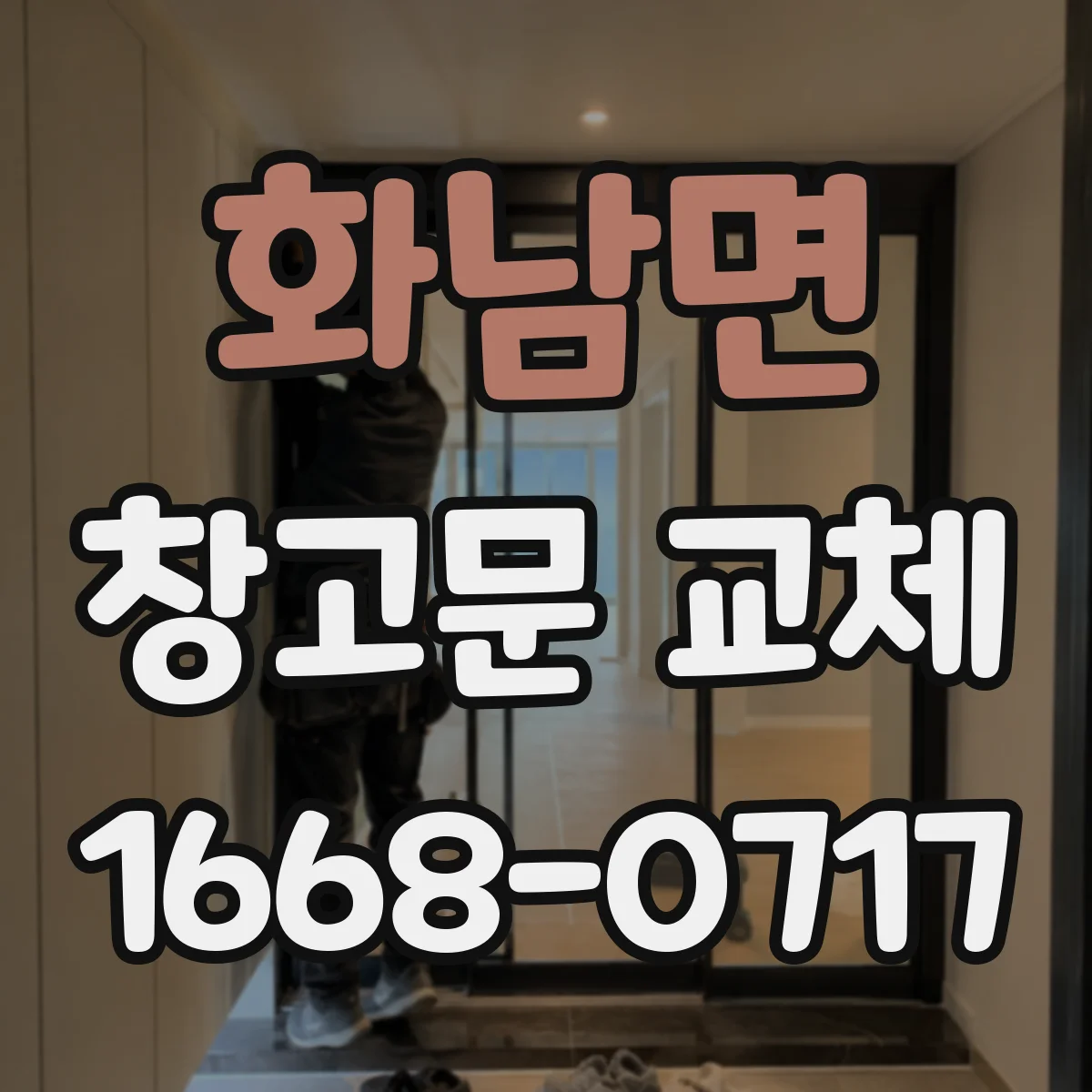 화남면 창고문 교체