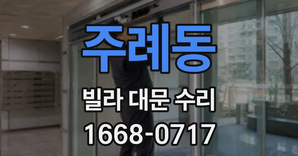 주례동 빌라 대문 수리