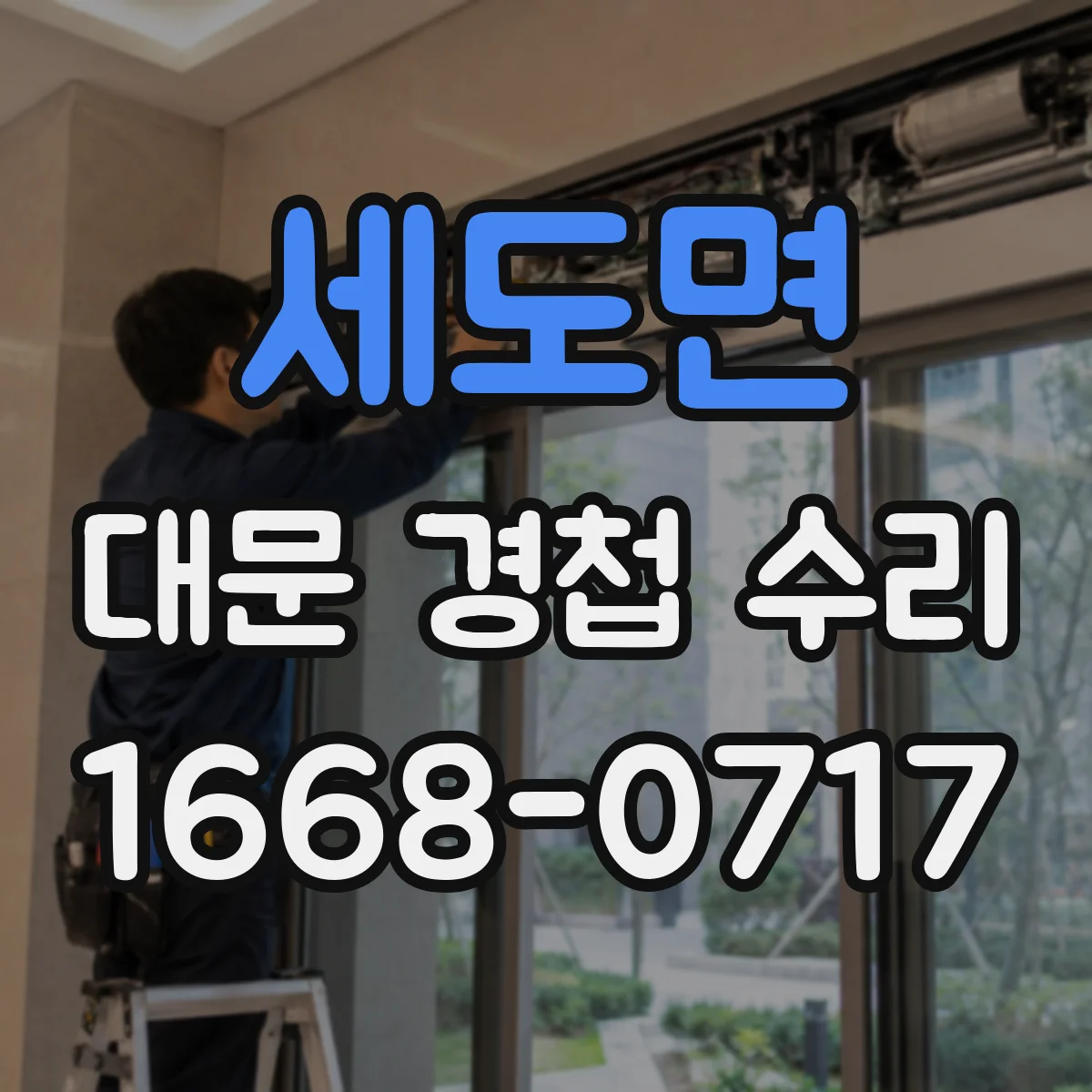 세도면 대문 경첩 수리