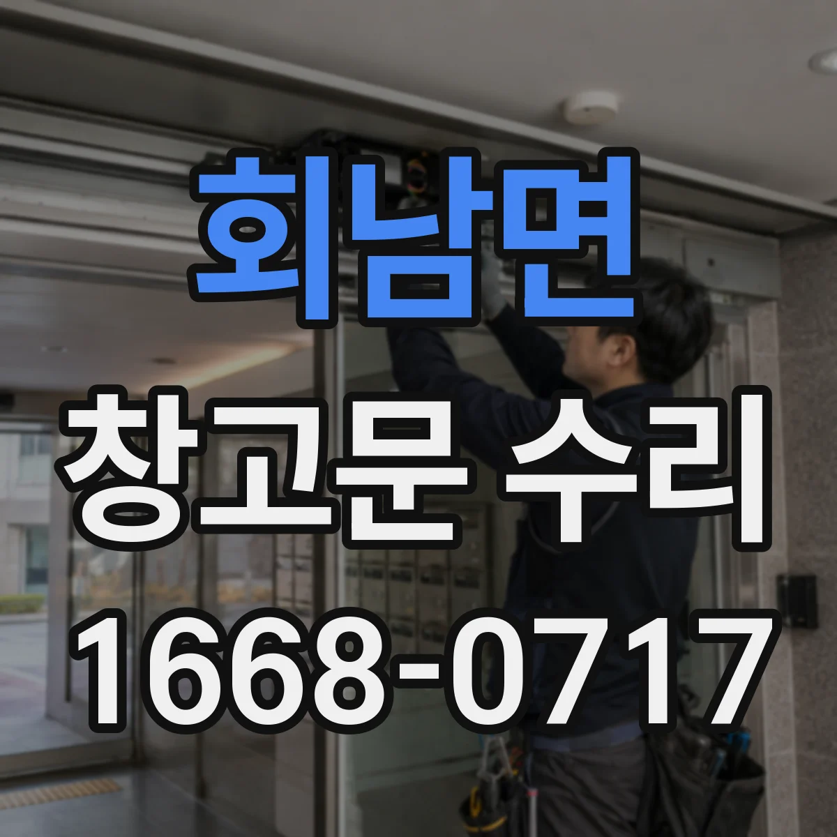 회남면 창고문 수리