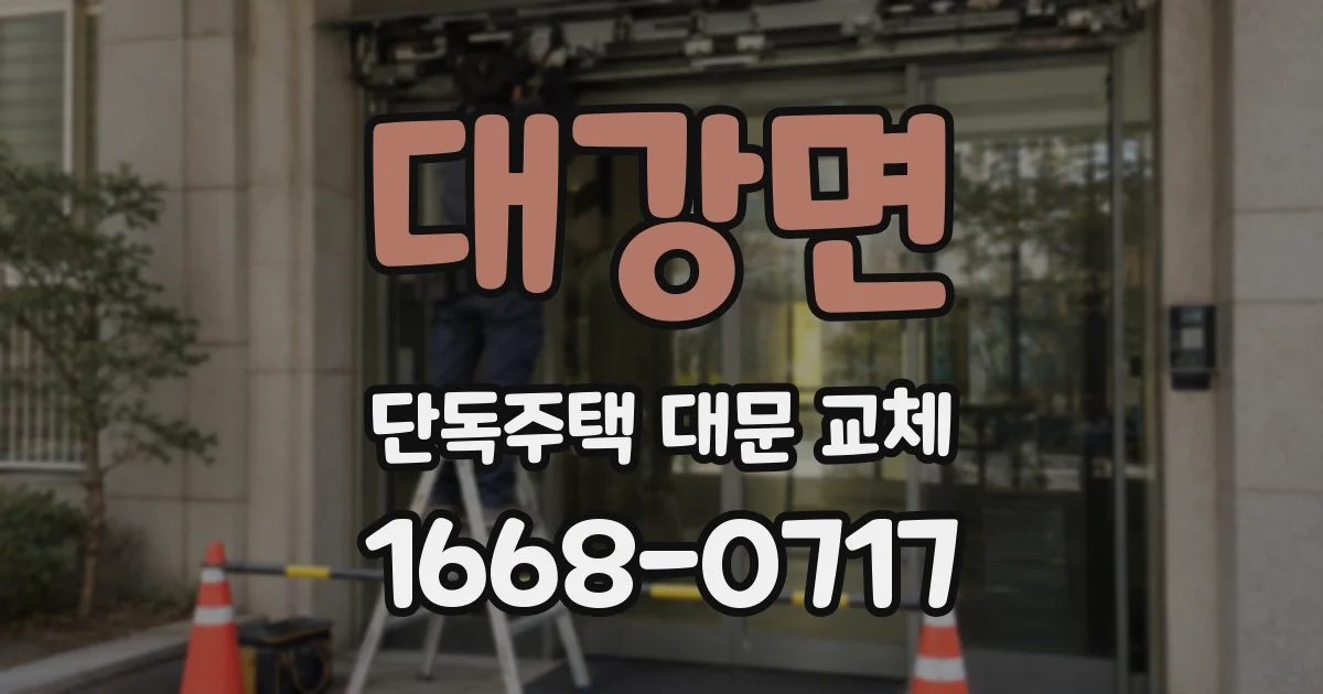 대강면 단독주택 대문 교체