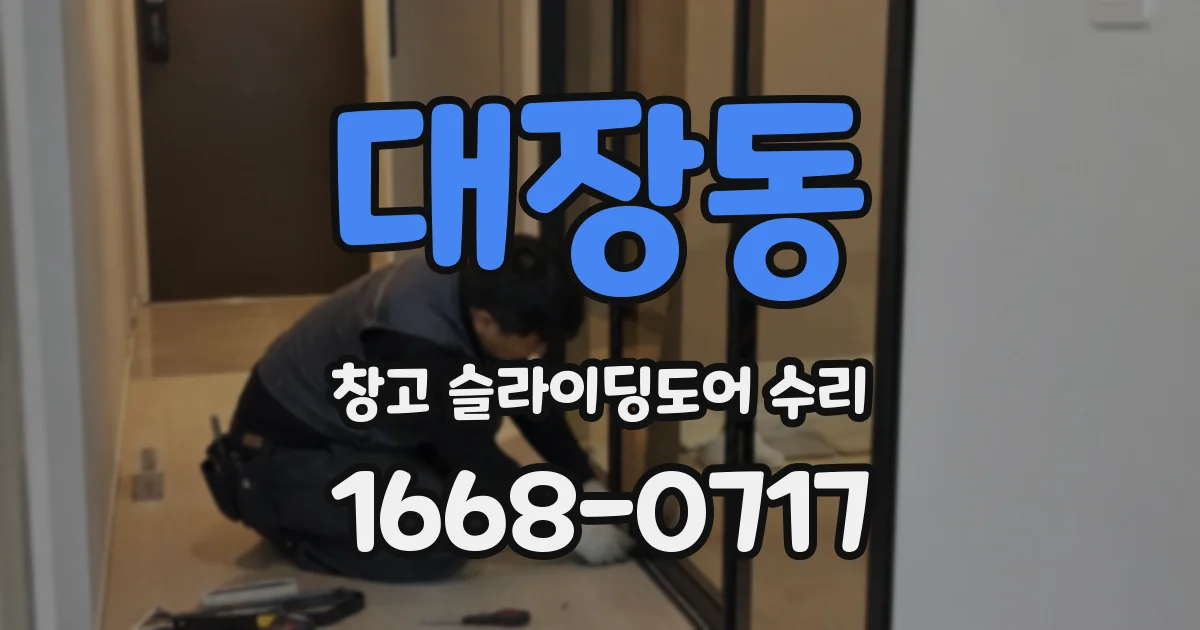 대장동 창고 슬라이딩도어 수리