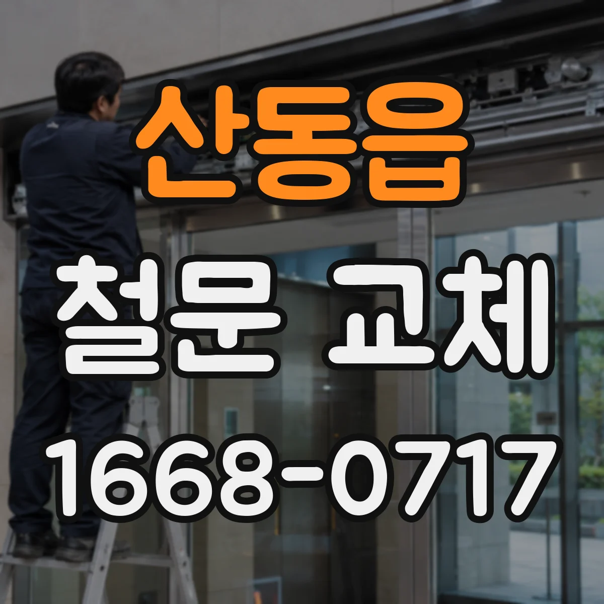 산동읍 철문 교체