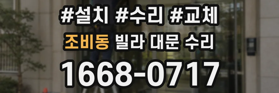 조비동 빌라 대문 수리