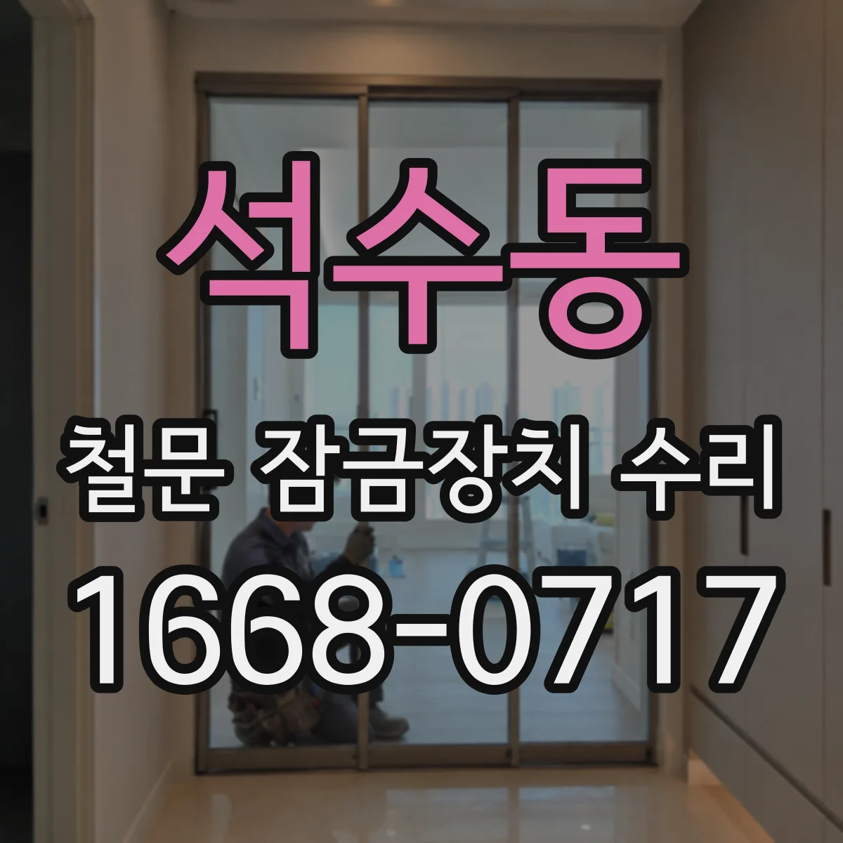 석수동 철문 잠금장치 수리