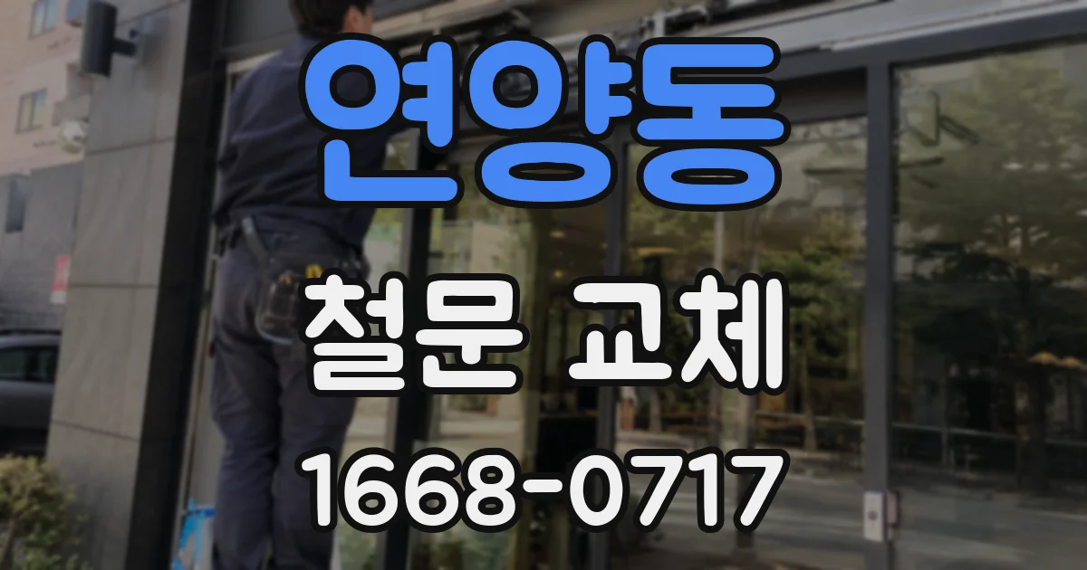 연양동 철문 교체
