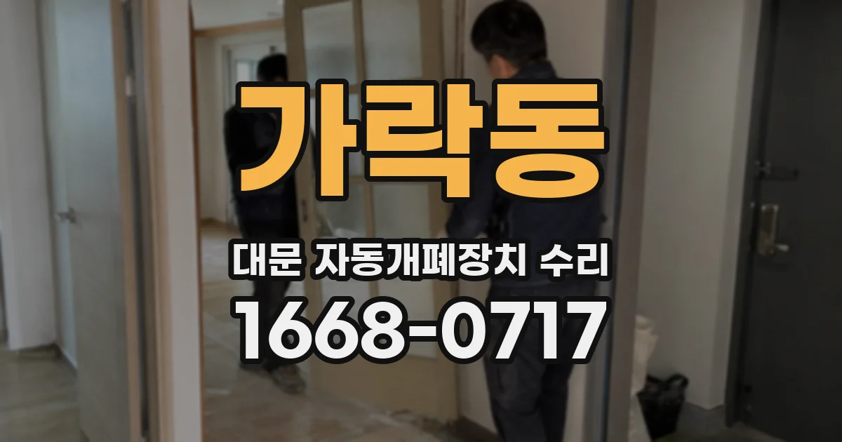 가락동 대문 자동개폐장치 수리