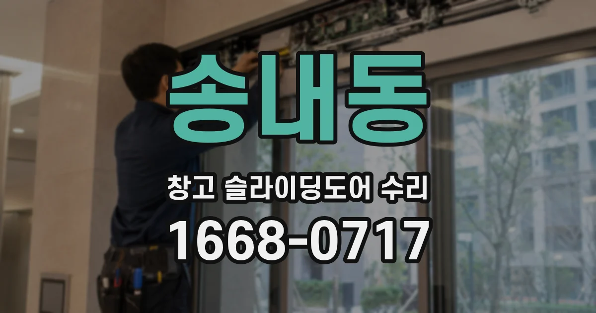 송내동 창고 슬라이딩도어 수리