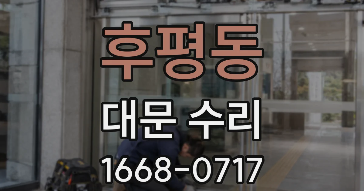 후평동 대문 수리