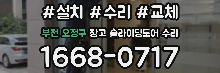 부천 오정구 창고 슬라이딩도어 수리