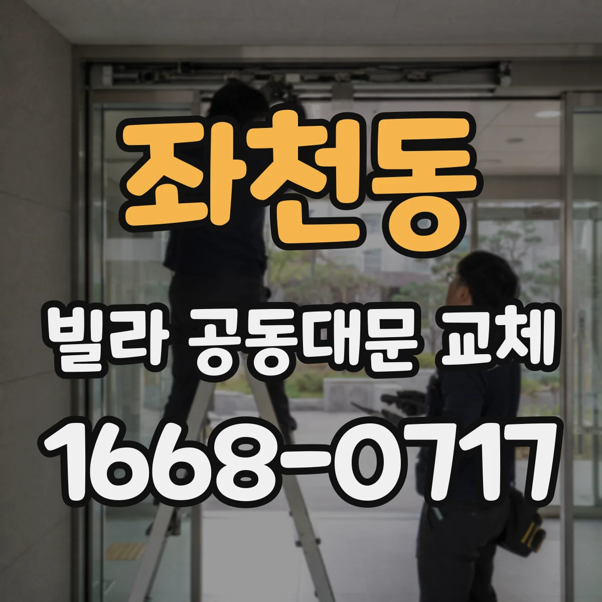 좌천동 빌라 공동대문 교체