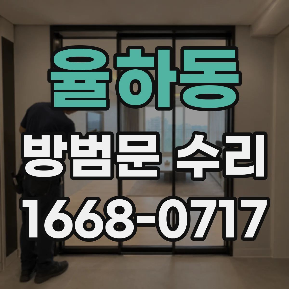 율하동 방범문 수리
