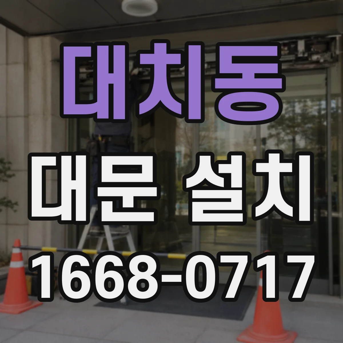 대치동 대문 설치