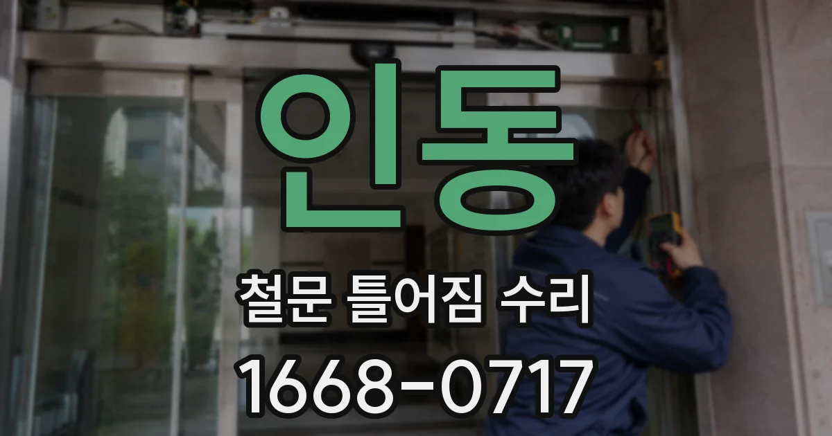 인동 철문 틀어짐 수리