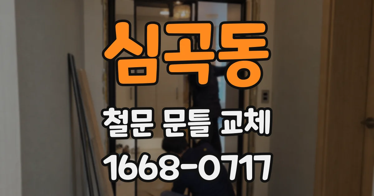 심곡동 철문 문틀 교체