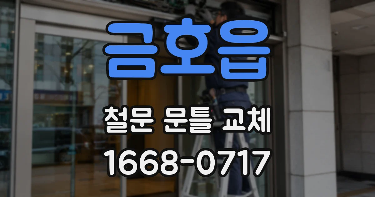 금호읍 철문 문틀 교체