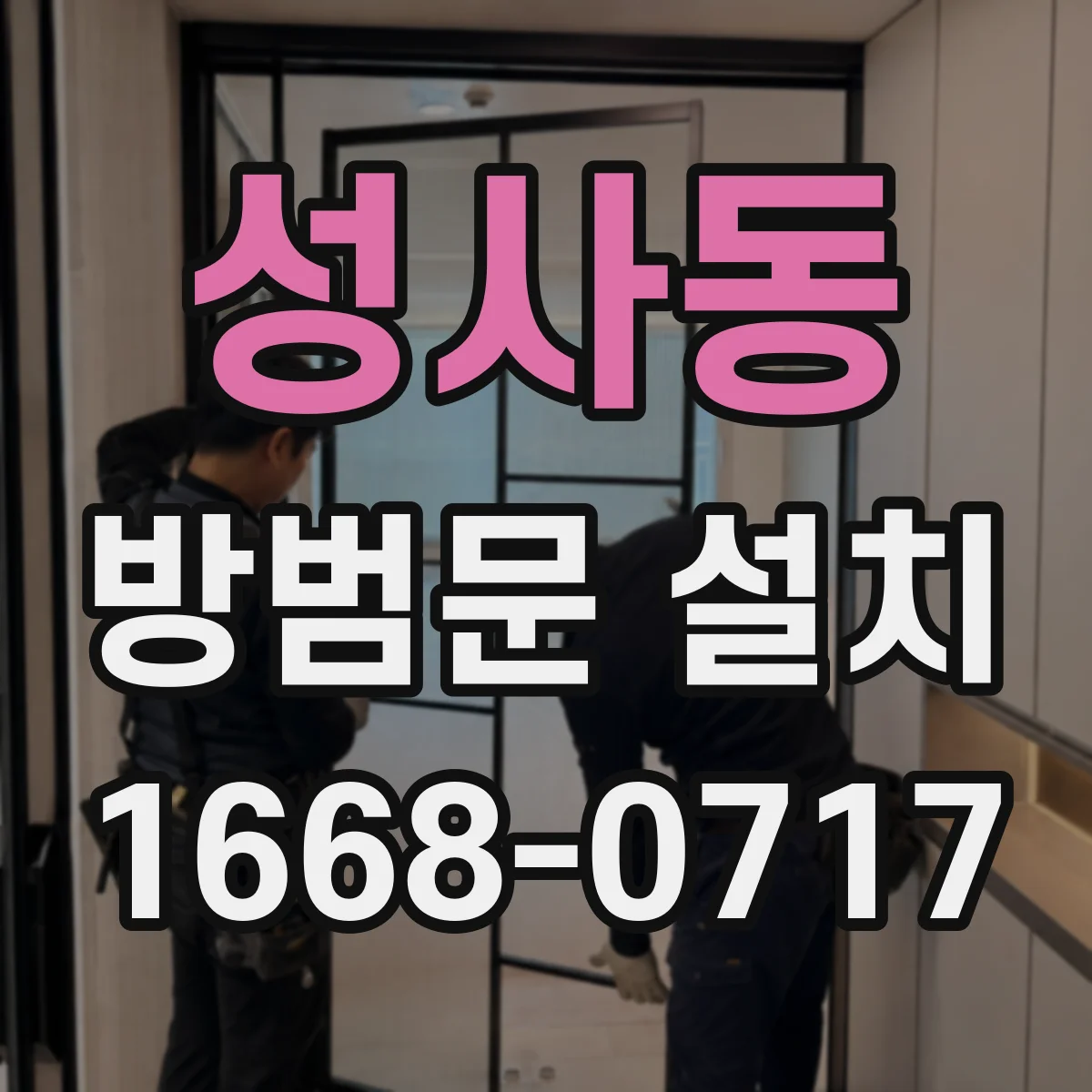 성사동 방범문 설치