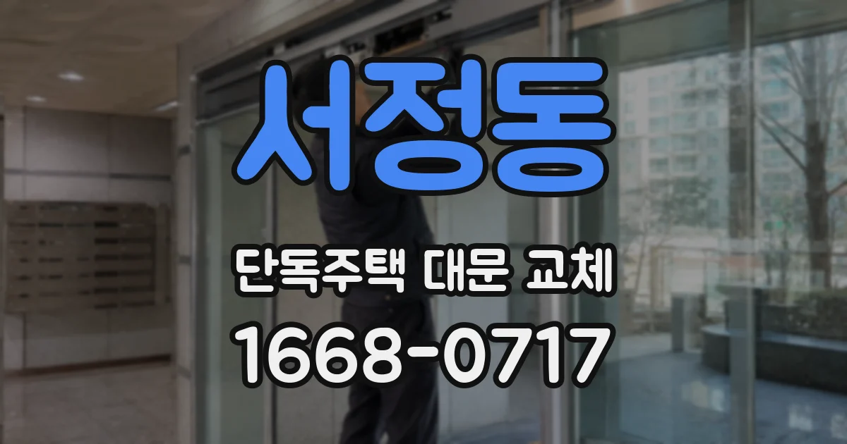 서정동 단독주택 대문 교체