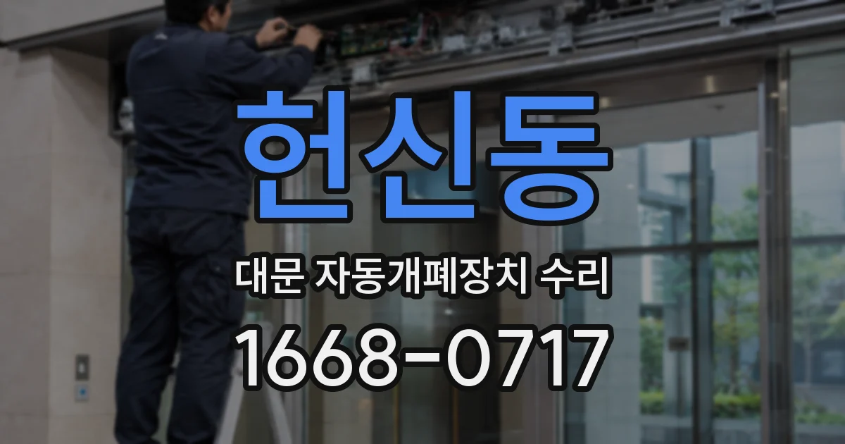헌신동 대문 자동개폐장치 수리