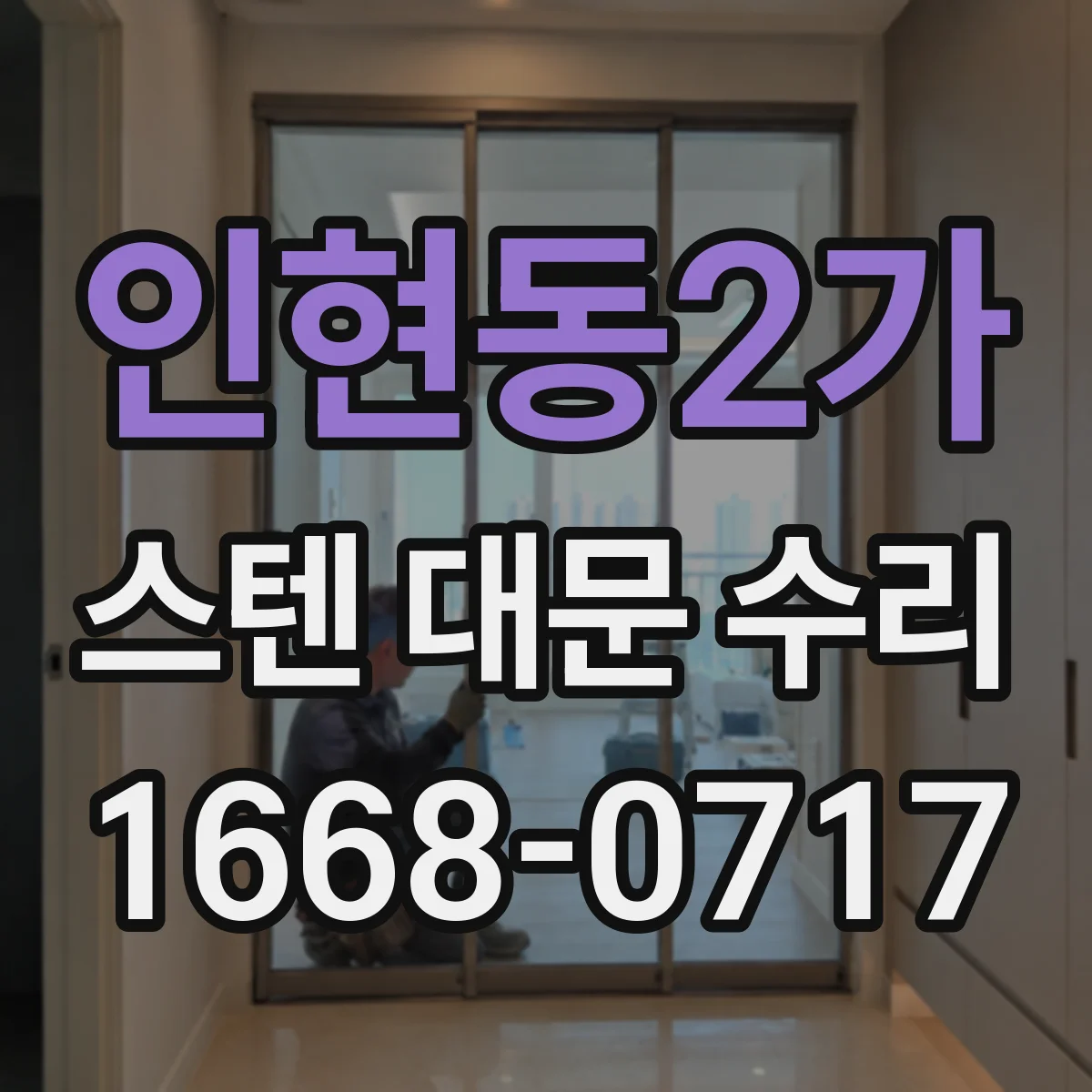 인현동2가 스텐 대문 수리
