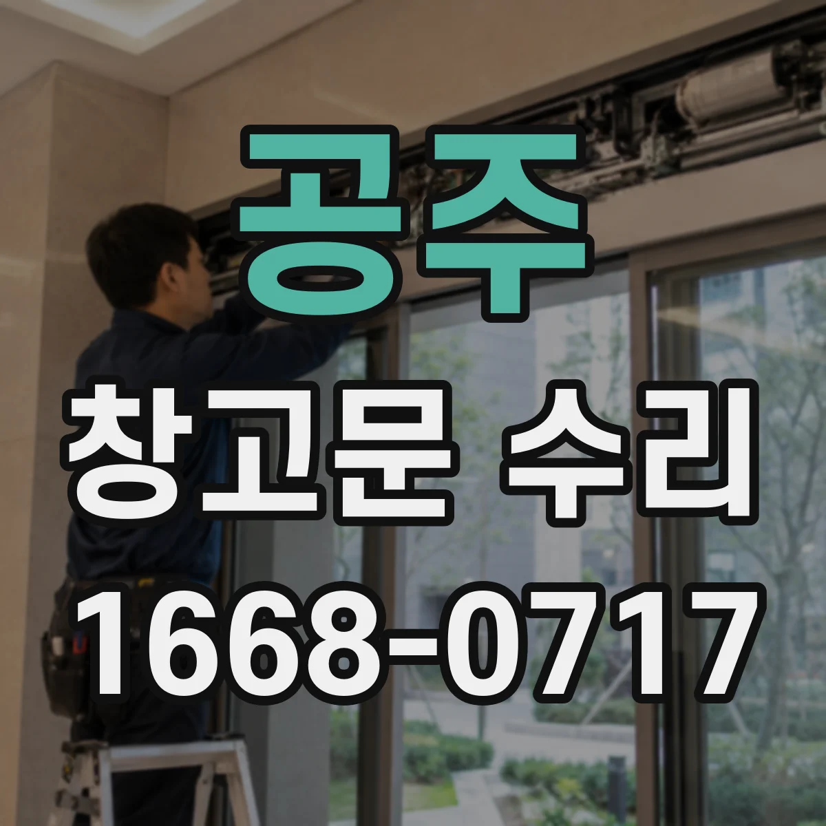공주 창고문 수리
